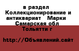  в раздел : Коллекционирование и антиквариат » Марки . Самарская обл.,Тольятти г.
